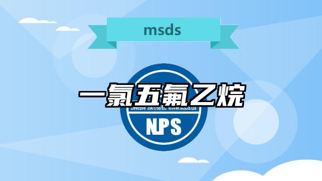 一氯五氟乙烷MSDS化學品安全技術說明書及PDF下載