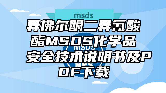 異佛爾酮二異氰酸酯MSDS化學品安全技術說明書及PDF下載