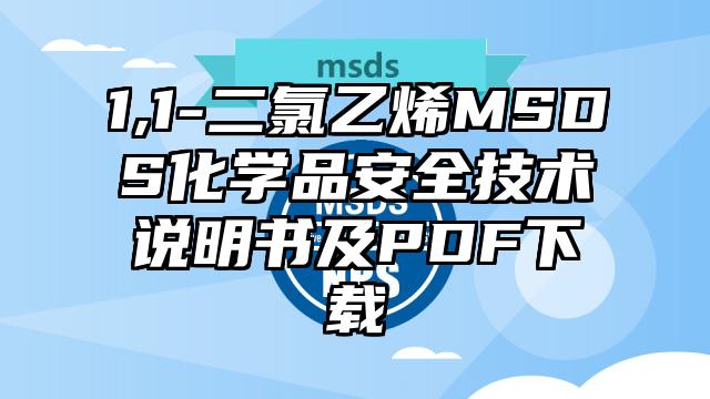 1,1-二氯乙烯MSDS化學品安全技術說明書及PDF下載