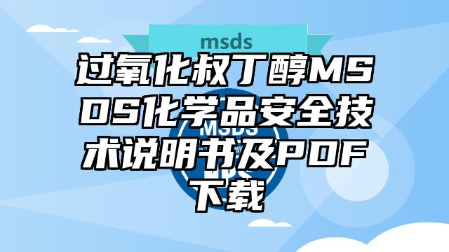 過氧化叔丁醇MSDS化學品安全技術說明書及PDF下載