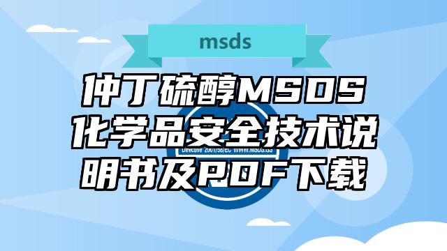 仲丁硫醇MSDS化學品安全技術說明書及PDF下載
