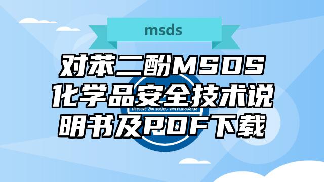 對苯二酚MSDS化學(xué)品安全技術(shù)說明書及PDF下載