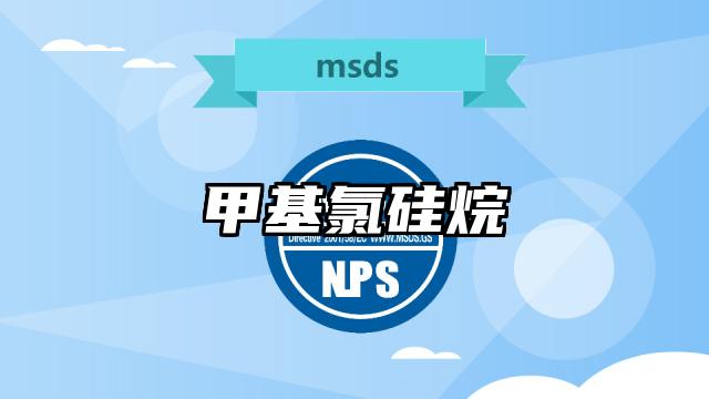 甲基氯硅烷MSDS化學(xué)品安全技術(shù)說明書及PDF下載