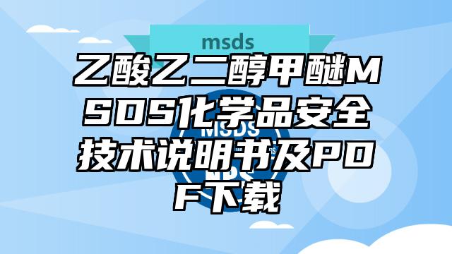 乙酸乙二醇甲醚MSDS化學品安全技術說明書及PDF下載
