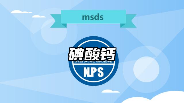 碘酸鈣MSDS化學品安全技術說明書及PDF下載