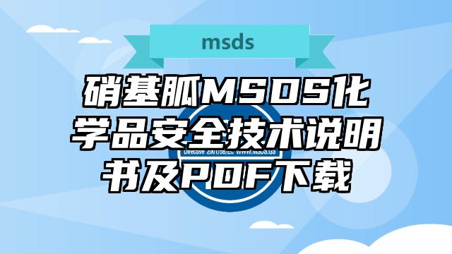 硝基胍MSDS化學品安全技術說明書及PDF下載
