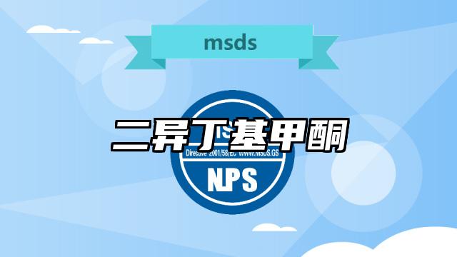 二異丁基甲酮MSDS化學品安全技術說明書及PDF下載