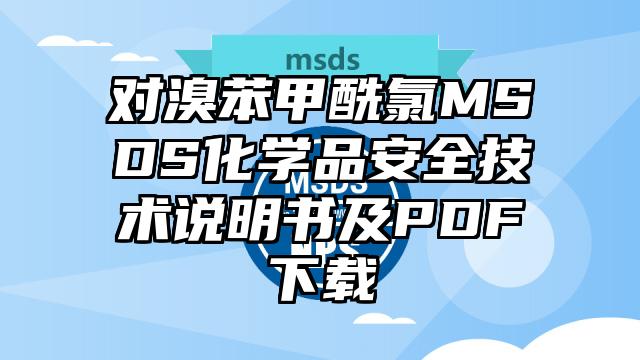 對溴苯甲酰氯MSDS化學品安全技術說明書及PDF下載