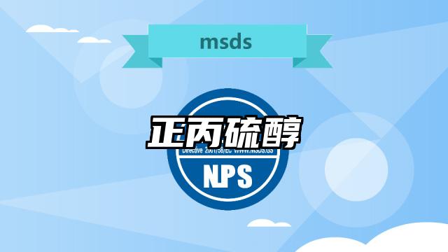 正丙硫醇MSDS化學品安全技術說明書及PDF下載