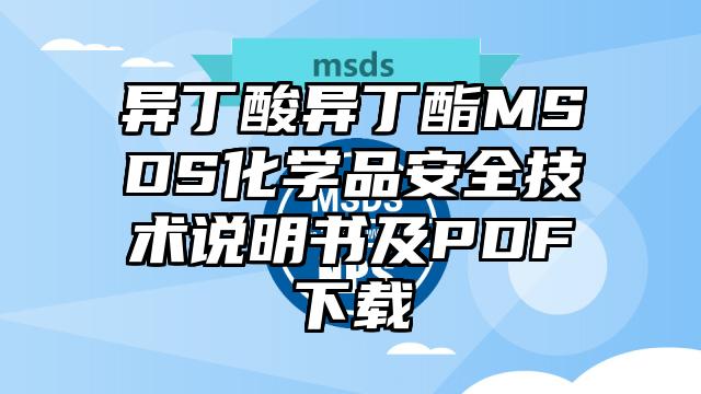 異丁酸異丁酯MSDS化學品安全技術說明書及PDF下載