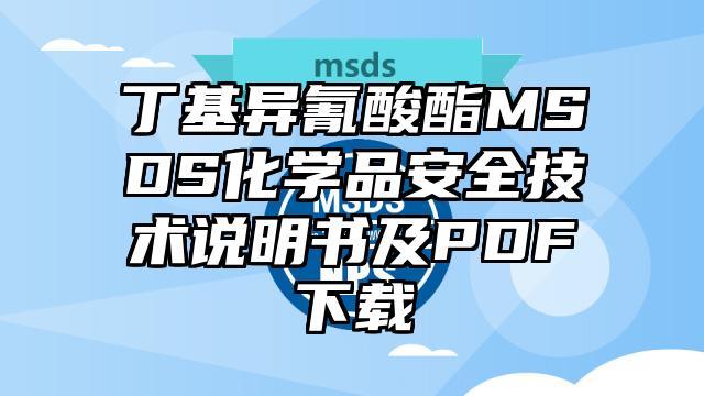 丁基異氰酸酯MSDS化學品安全技術說明書及PDF下載