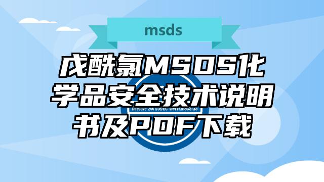 戊酰氯MSDS化學品安全技術說明書及PDF下載