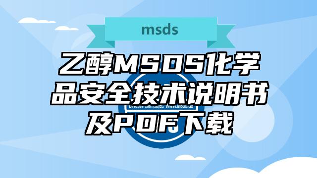 乙醇MSDS化學品安全技術說明書及PDF下載
