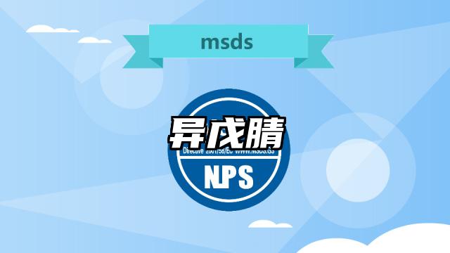 異戊腈MSDS化學(xué)品安全技術(shù)說(shuō)明書(shū)及PDF下載