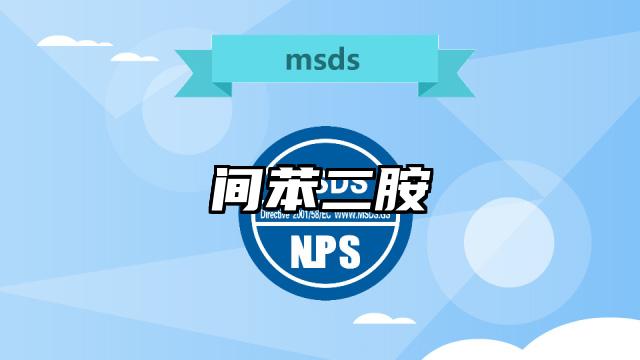 間苯二胺MSDS化學(xué)品安全技術(shù)說明書及PDF下載
