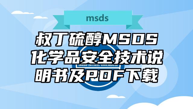 叔丁硫醇MSDS化學品安全技術說明書及PDF下載