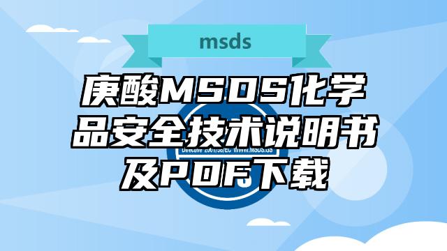 庚酸MSDS化學品安全技術說明書及PDF下載