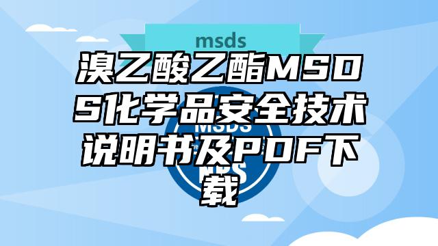 溴乙酸乙酯MSDS化學品安全技術說明書及PDF下載