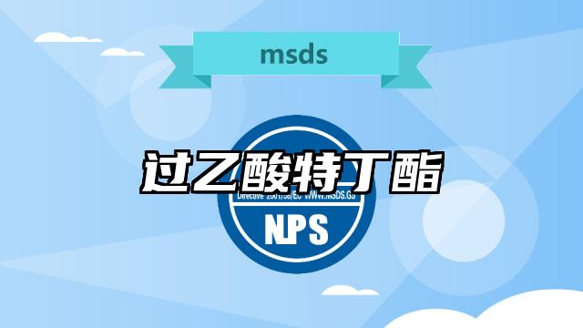 過乙酸特丁酯MSDS化學品安全技術(shù)說明書及PDF下載