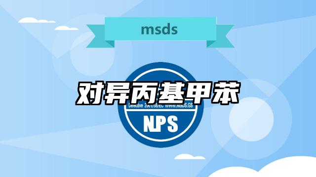 對異丙基甲苯MSDS化學品安全技術說明書及PDF下載
