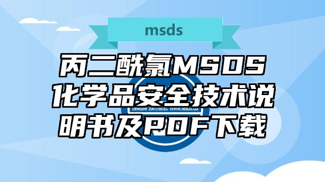 丙二酰氯MSDS化學品安全技術說明書及PDF下載
