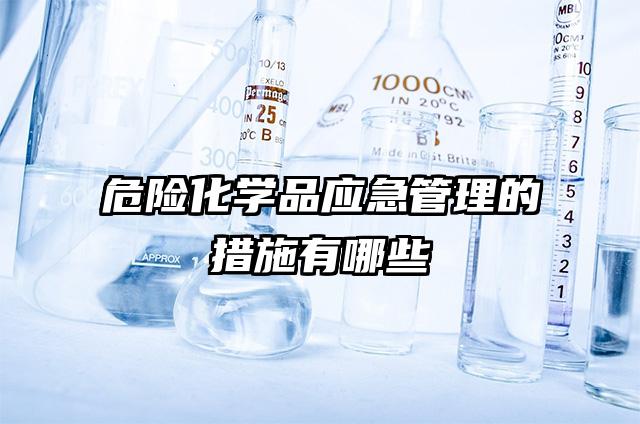 危險化學品應急管理的措施有哪些
