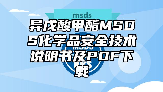 異戊酸甲酯MSDS化學品安全技術說明書及PDF下載