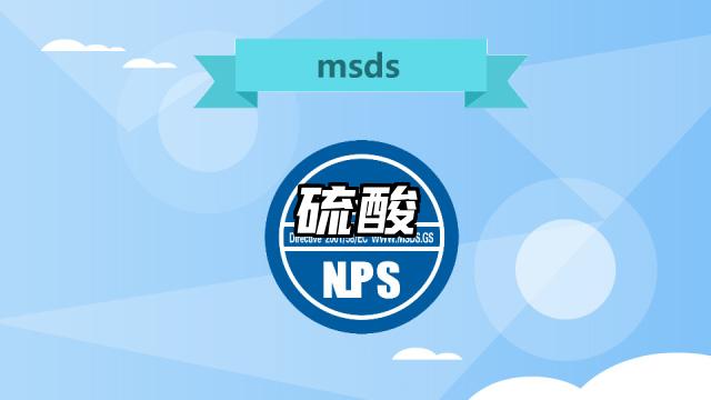硫酸MSDS化學品安全技術說明書及PDF下載