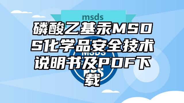 磷酸乙基汞MSDS化學品安全技術說明書及PDF下載