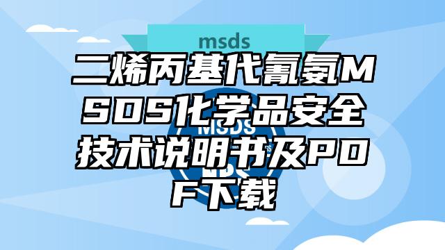 二烯丙基代氰氨MSDS化學(xué)品安全技術(shù)說(shuō)明書(shū)及PDF下載