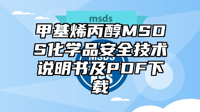 2-氟乙酰胺MSDS化學品安全技術說明書及PDF下載