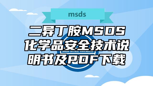 二異丁胺MSDS化學品安全技術說明書及PDF下載