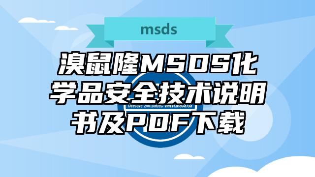 溴鼠隆MSDS化學品安全技術說明書及PDF下載