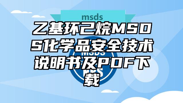 乙基環己烷MSDS化學品安全技術說明書及PDF下載