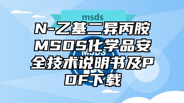 N-乙基二異丙胺MSDS化學(xué)品安全技術(shù)說(shuō)明書(shū)及PDF下載