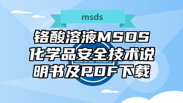鉻酸溶液MSDS化學品安全技術說明書及PDF下載