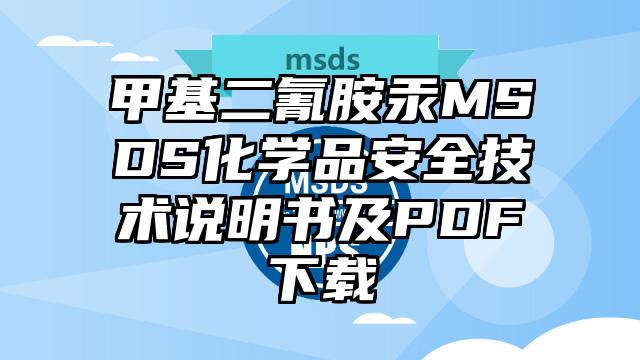甲基二氰胺汞MSDS化學品安全技術說明書及PDF下載