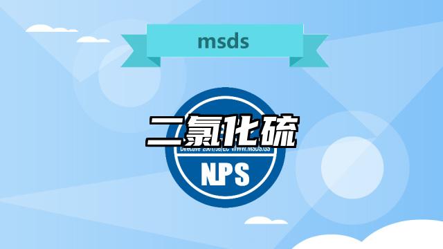 二氯化硫MSDS化學品安全技術說明書及PDF下載