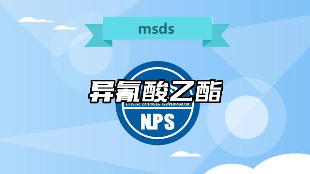 異氰酸乙酯MSDS化學品安全技術說明書及PDF下載