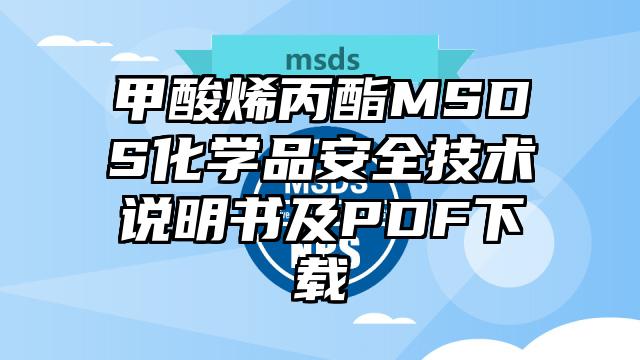 甲酸烯丙酯MSDS化學品安全技術說明書及PDF下載