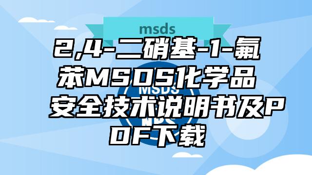 2,4-二硝基-1-氟苯MSDS化學(xué)品安全技術(shù)說(shuō)明書(shū)及PDF下載