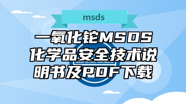 一氧化鉈MSDS化學品安全技術說明書及PDF下載