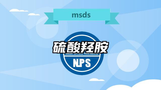 硫酸羥胺MSDS化學(xué)品安全技術(shù)說明書及PDF下載