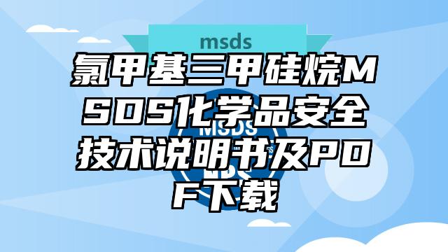 氯甲基三甲硅烷MSDS化學(xué)品安全技術(shù)說(shuō)明書(shū)及PDF下載