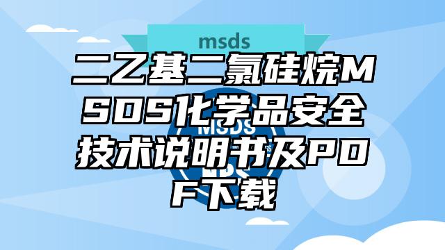 二乙基二氯硅烷MSDS化學品安全技術說明書及PDF下載