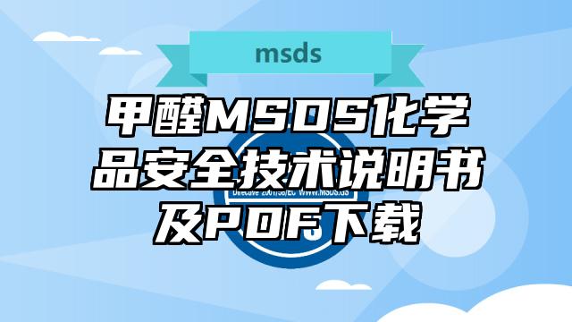 甲醛MSDS化學品安全技術說明書及PDF下載