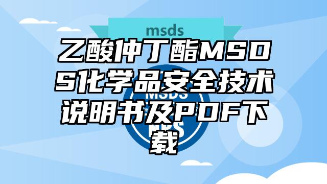 乙酸仲丁酯MSDS化學品安全技術說明書及PDF下載