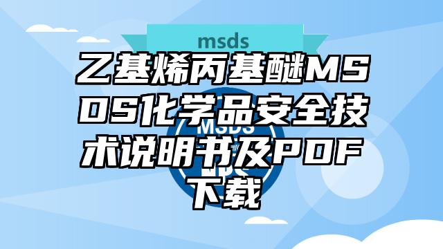 乙基烯丙基醚MSDS化學品安全技術說明書及PDF下載