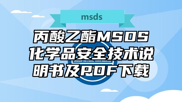 丙酸乙酯MSDS化學品安全技術說明書及PDF下載