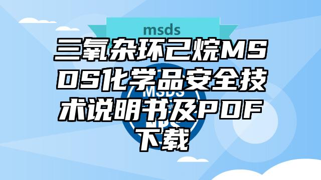 三氧雜環己烷MSDS化學品安全技術說明書及PDF下載